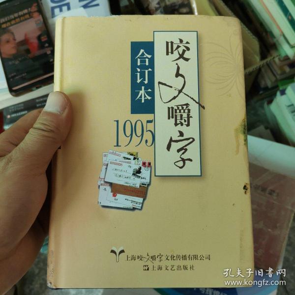 1995年《咬文嚼字》合订本（精）