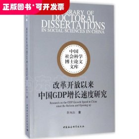 中国社会科学博士论文文库：改革开放以来中国GDP增长速度研究