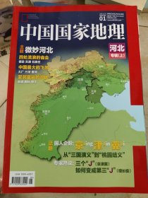 中国国家地理 2015.1（河北上）