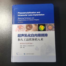 超声乳化白内障摘除和人工晶状体植入术：白内障手术中的操作技巧及并发症