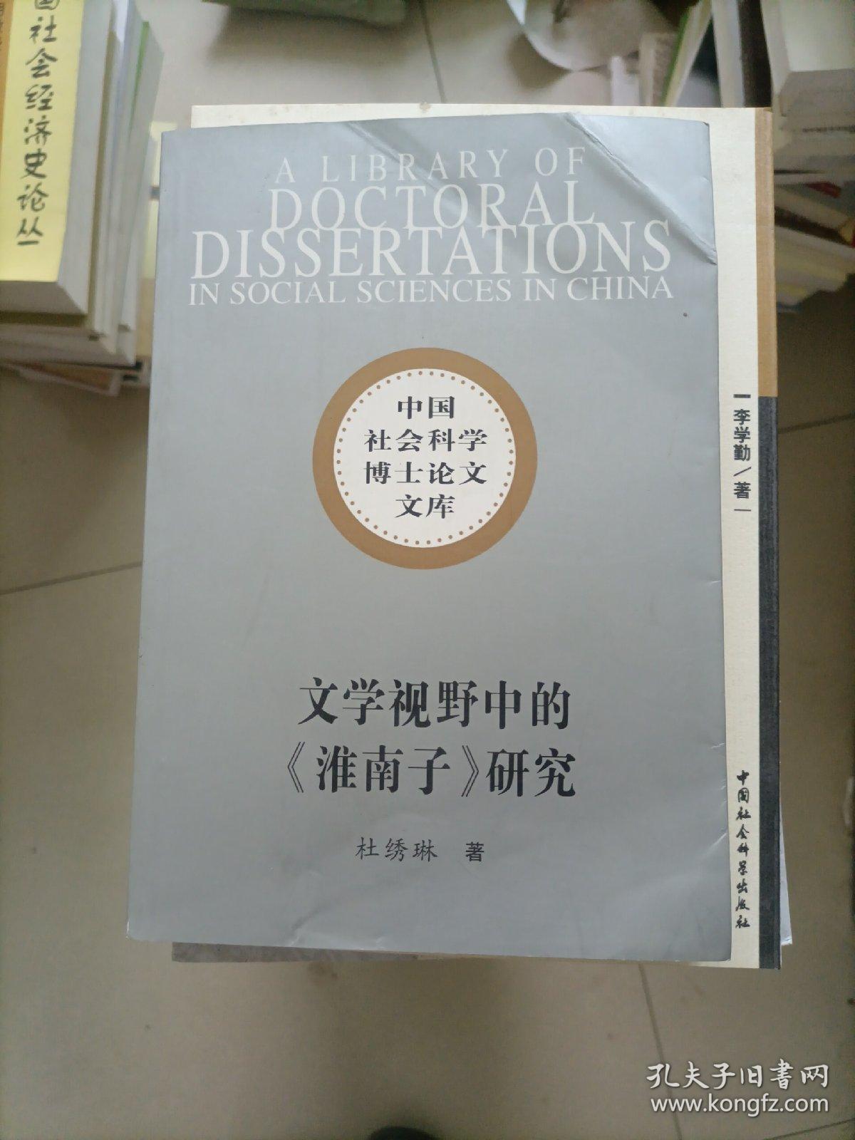 文学视野中的《淮南子》研究