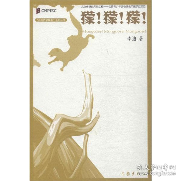 丛林豹讲故事系列：獴！獴！獴！（《第三条毒蛇》的经典再现！纪念永远的《无头箭》！）