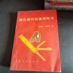 唐氏科快速根除术