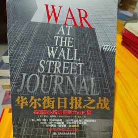 华尔街日报之战：美国商业帝国控制大战内幕
