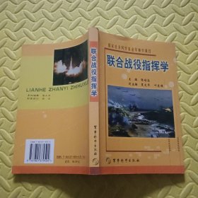 联合战役指挥学