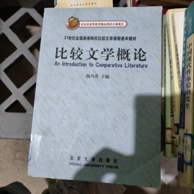 比较文学概论