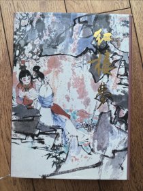 红楼梦 人民文学出版社 16K精装全一册 1990年一版一印 刘旦宅插图