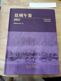 盐城年鉴2022