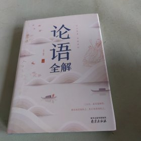 论语全解经典国学读本中小学生课外读物（精装珍藏版）