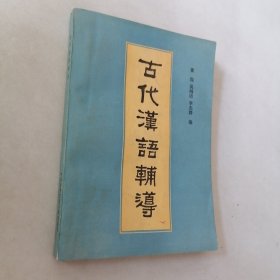 古代漢語輔導(dǎo)