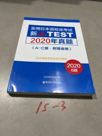 新J.TEST实用日本语检定考试2020年真题.A-C级（附赠音频）