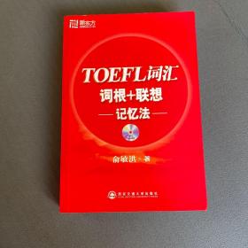 TOEFL词汇词根+联想记忆法