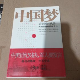 中国梦：后美国时代的大国思维与战略定位