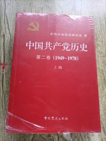 中国共产党历史（第二卷）：第二卷(1949-1978)上下 未拆封