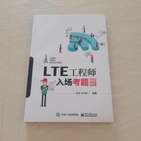 LTE工程师入场考题解析