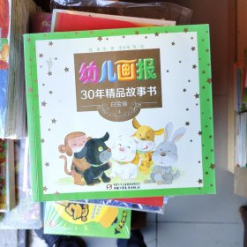 幼儿画报30年精品故事书（白金版4）