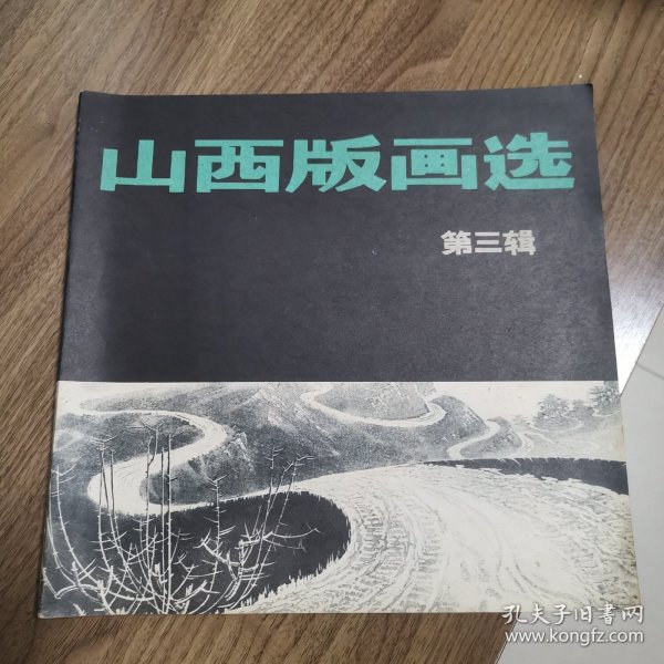 《山西版画选》创刊号