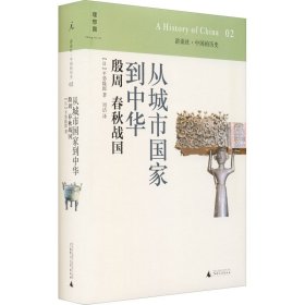 从城市国家到中华：殷周 春秋战国：讲谈社•中国的历史02