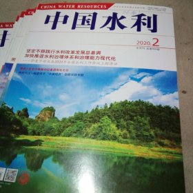 中国水利 半月刊 7册合售（2020.2、4、10、12、13、14、15）