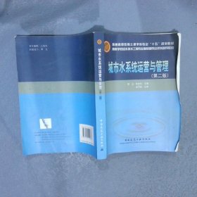 高等学校给水排水工程专业指导委员会规划推荐教材：城市水系统运营与管理（第2版）