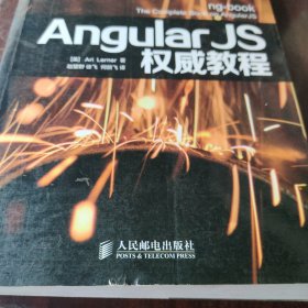 AngularJS权威教程