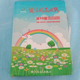 铺满鲜花的路——第10届中国少年儿童歌曲卡拉OK电视大赛歌曲123首