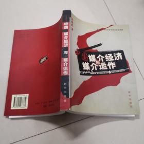 中国媒介经济与媒介运作