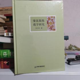 高校人文学术成果文库：秦汉简帛讹字研究。