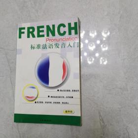 标准法语发音入门（带两盒磁带）