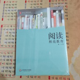 大夏书系·阅读照亮教育