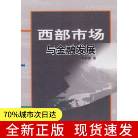 西部市場(chǎng)與金融發(fā)展