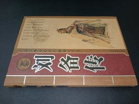 中国古代著名帝王传 刘备传