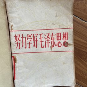 努力学好毛泽东思想(第一二三四辑)4本合售