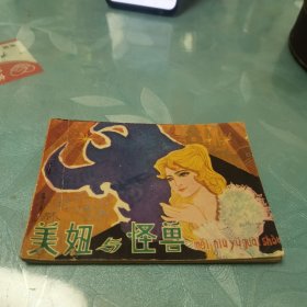 连环画：美妞与怪兽