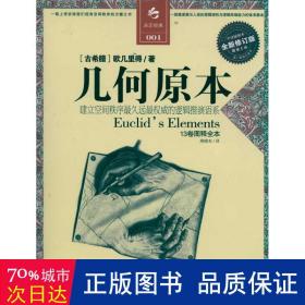 几何原本:建立空间秩序久远的逻辑推测语系(全译插图本全新修订版) 文教科普读物 (古希腊)欧几里得