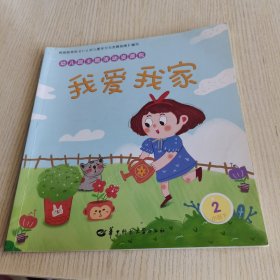 【单册】幼儿园主题活动资源包.小班：我爱我家