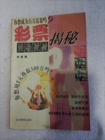 彩票揭秘 你想成为百万富翁吗？