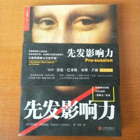 先发影响力（影响力作者30年潜心研究影响力新作，解锁“预先说服”新技能！）