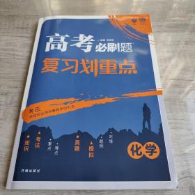 理想树67高考2019新版高考必刷题 复习划重点 化学 高三全程复习提升