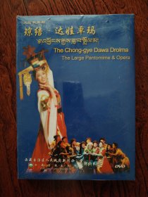 大型歌舞剧 琼结.达娃卓玛 DVD[全新未开封]