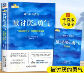 被讨厌的勇气：“自我启发之父”阿德勒的哲学课