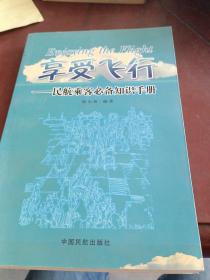 享受飞行：民航乘客必备知识手册