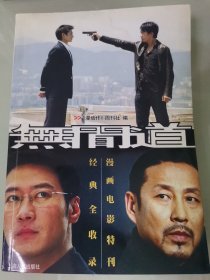 无间道经典全收录漫画电影特刊