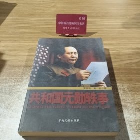 共和国元勋轶事