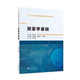 测量学基础 9787307247833 ，樊盼等