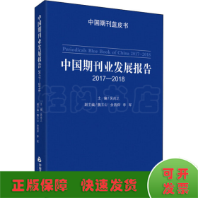 中国期刊业发展报告 2017-2018