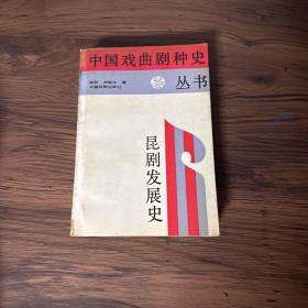 中国戏曲剧种史丛书《昆剧发展史》（作者胡忌签名本印410册）