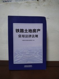 铁路土地房产常用法律法规