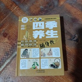 彩色图解随身查系列：四季养生随身查.