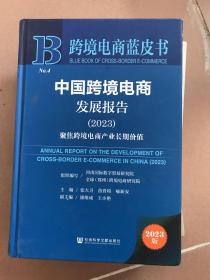 跨境电商蓝皮书：中国跨境电商发展报告（2023）聚焦跨境电商产业长期价值（精装）